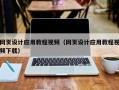 庄河网页设计应用教程视频（网页设计应用教程视频下载）