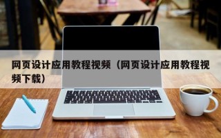 庄河网页设计应用教程视频（网页设计应用教程视频下载）